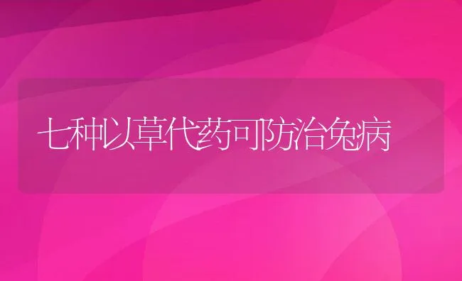 七种以草代药可防治兔病 | 水产养殖知识