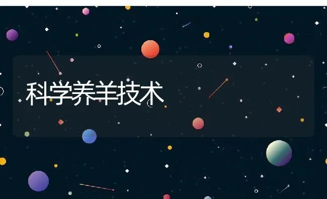 科学养羊技术 | 动物养殖教程