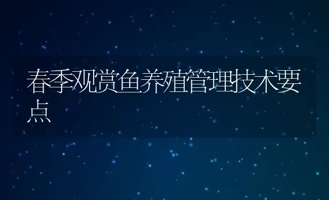 春季观赏鱼养殖管理技术要点 | 动物养殖饲料