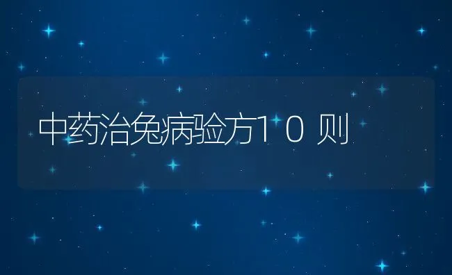 中药治兔病验方10则 | 水产养殖知识