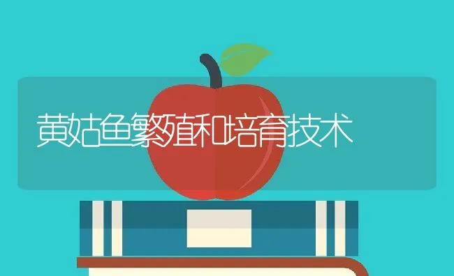 黄姑鱼繁殖和培育技术 | 动物养殖学堂