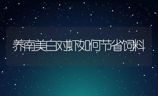 虹鳟池塘健康养殖技术 | 动物养殖饲料