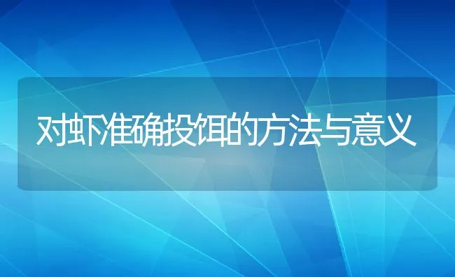 对虾准确投饵的方法与意义 | 动物养殖饲料