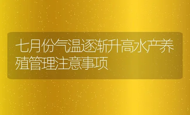 七月份气温逐渐升高水产养殖管理注意事项 | 动物养殖饲料