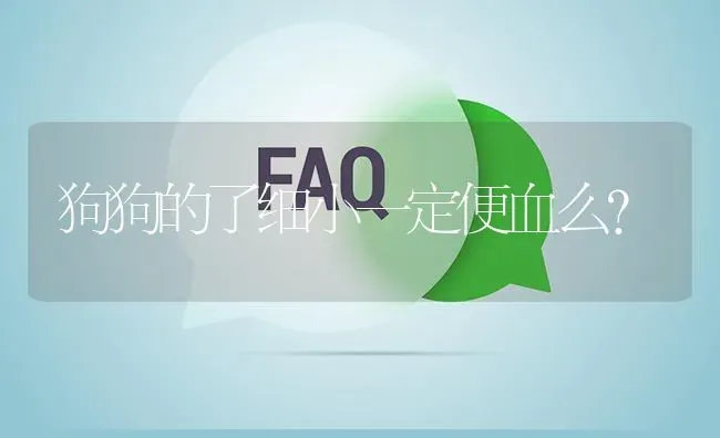 狗狗的了细小一定便血么？ | 动物养殖问答