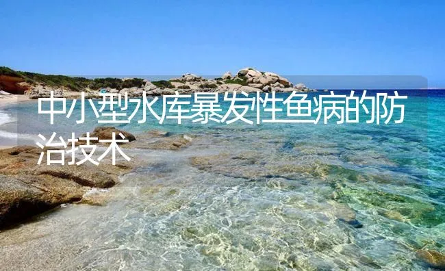 中小型水库暴发性鱼病的防治技术 | 海水养殖技术