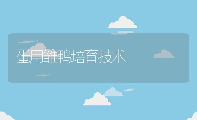 金鱼繁育技术要点 | 海水养殖技术