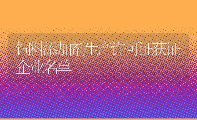 配合饲料的科学贮藏 | 动物养殖学堂