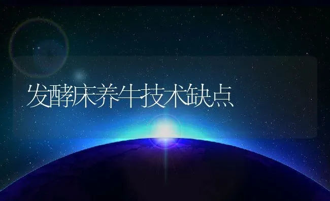 发酵床养牛技术缺点 | 动物养殖百科