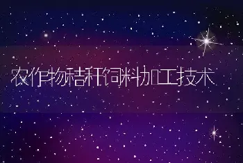 农作物秸秆饲料加工技术