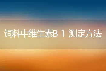 饲料中维生素B1测定方法