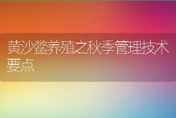 黄沙鳖养殖之秋季管理技术要点