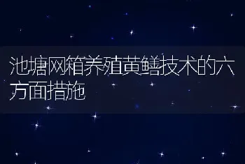 池塘网箱养殖黄鳝技术的六方面措施