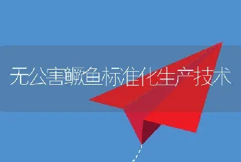 无公害鳜鱼标准化生产技术