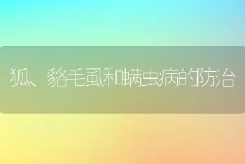 狐、貉毛虱和螨虫病的防治