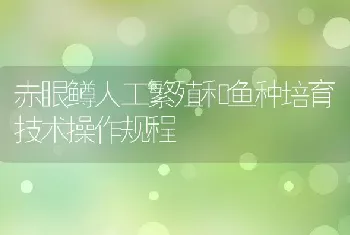 赤眼鳟人工繁殖和鱼种培育技术操作规程