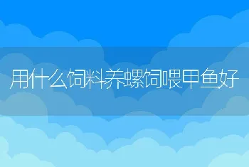 2010年7月郑州市水产养殖病害预测