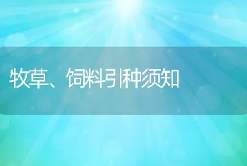 牧草、饲料引种须知