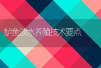 鲈鱼淡水养殖技术要点