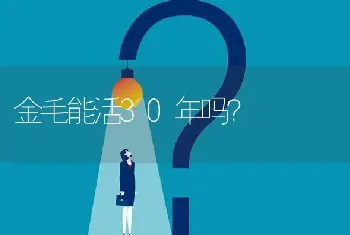 金毛能活30年吗？