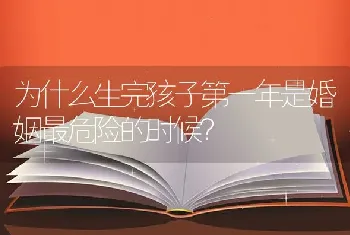 为什么生完孩子第一年是婚姻最危险的时候？