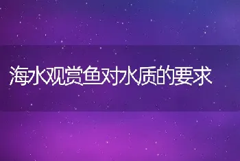 海水观赏鱼对水质的要求