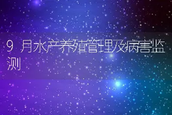 9月水产养殖管理及病害监测