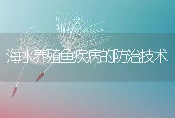 海水养殖鱼疾病的防治技术