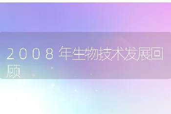 2008年生物技术发展回顾