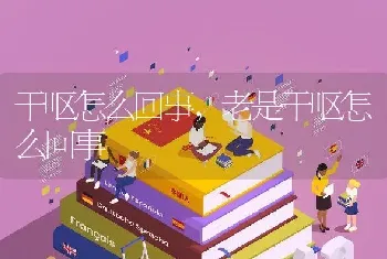 干呕怎么回事，老是干呕怎么回事