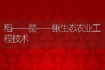 稻――鳖――鳅生态农业工程技术