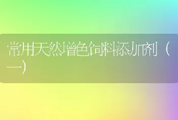 蛇胆的药用与加工