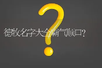 德牧名字大全霸气顺口？