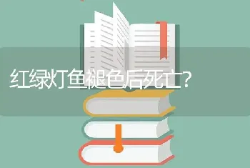 红绿灯鱼褪色后死亡？