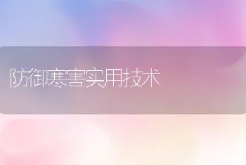 防御寒害实用技术