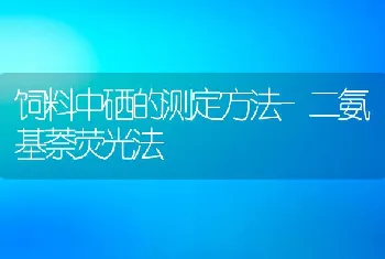 饲料中硒的测定方法-二氨基萘荧光法