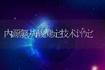 内源氨基酸测定技术评定