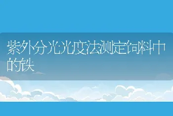 紫外分光光度法测定饲料中的铁