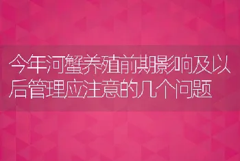 今年河蟹养殖前期影响及以后管理应注意的几个问题