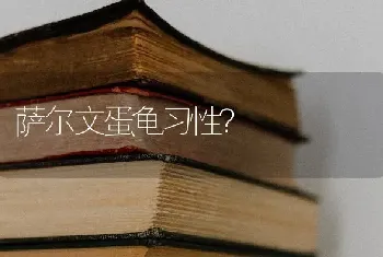 萨尔文蛋龟习性？