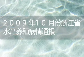 2009年10月份浙江省水产养殖病情通报