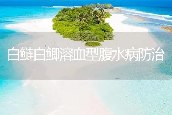 白鲢白鲫溶血型腹水病防治