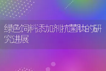 绿色饲料添加剂抗菌肽的研究进展