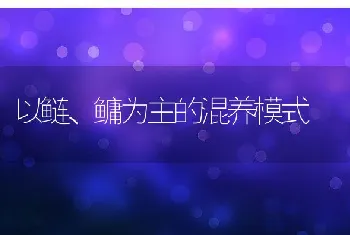 以鲢、鳙为主的混养模式