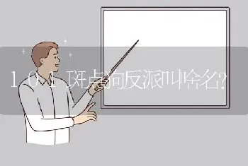 101斑点狗反派叫啥名？