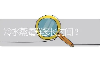 冷水蒸海鲜多长时间？