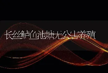 长丝鲈鱼池塘无公害养殖