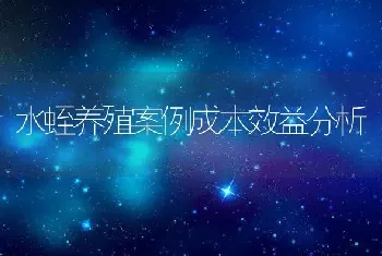 水蛭养殖案例成本效益分析