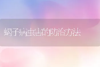 蝎子病虫害的防治方法