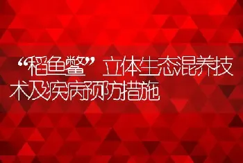 “稻鱼鳖”立体生态混养技术及疾病预防措施